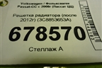 Решетка радиатора (после 2012г) (3C8853653A) для Volkswagen Passat-CC с 2008г (Пассат ЦЦ)