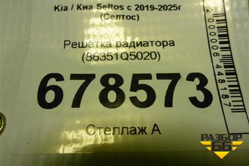 Решетка радиатора (86351Q5020) для Kia Seltos с 2019-2025г (Селтос)