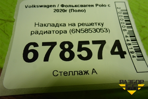 Накладка на решетку радиатора (6N5853053) для Volkswagen Polo с 2020г (Поло)