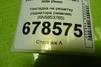 Накладка на решетку радиатора (нижняя) (6N5853765) для Volkswagen Polo с 2020г (Поло)