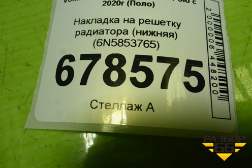 Накладка на решетку радиатора (нижняя) (6N5853765) для Volkswagen Polo с 2020г (Поло)