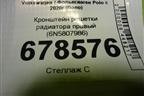 Кронштейн решетки радиатора правый (6N5807986) для Volkswagen Polo с 2020г (Поло)