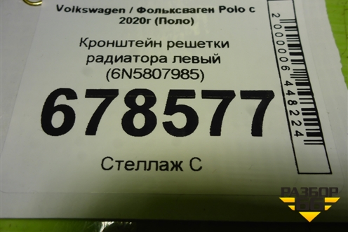 Кронштейн решетки радиатора левый (6N5807985) для Volkswagen Polo с 2020г (Поло)