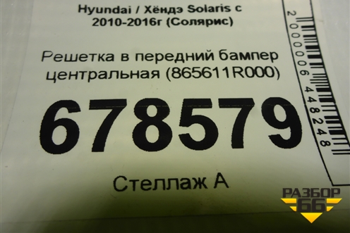 Решетка в передний бампер центральная (до 2014г) (865611R000) для Hyundai Solaris с 2010-2016г (Солярис)