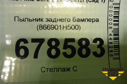 Пыльник заднего бампера (866901H500) для Kia Ceed с 2006-2012г (Сид 1)