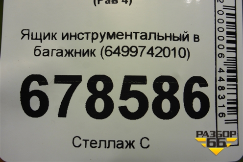 Ящик инструментальный в багажник (6499742010) для Toyota Rav-4 с 2012-2019г (Рав 4)