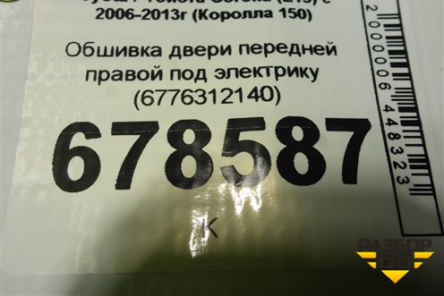 Обшивка двери передней правой под электрику (6776312140) для Toyota Corolla (E15) с 2006-2013г (Королла 150)