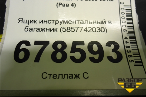 Ящик инструментальный в багажник (5857742030) для Toyota Rav-4 с 2006-2013г (Рав 4)