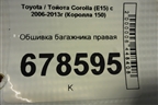 Обшивка багажника правая для Toyota Corolla (E15) с 2006-2013г (Королла 150)