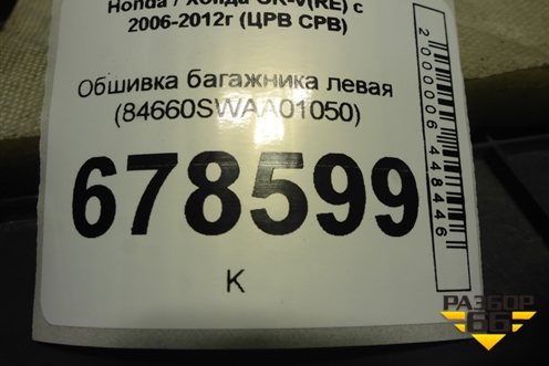 Обшивка багажника левая (84660SWAA01050) для Honda CR-V(RE) с 2006-2012г (ЦРВ СРВ)