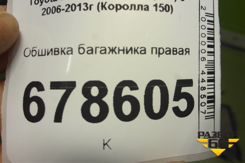 Обшивка багажника правая для Toyota Corolla (E15) с 2006-2013г (Королла 150)