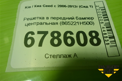Решетка в передний бампер центральная (865221H500) для Kia Ceed с 2006-2012г (Сид 1)
