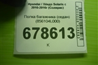 Полка багажника (седан) (856104L000) для Hyundai Solaris с 2010-2016г (Солярис)