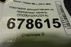 Накладка декоративная на переднюю панель (5509010XKZ0YA) для Haval M6 с 2021г (М6)
