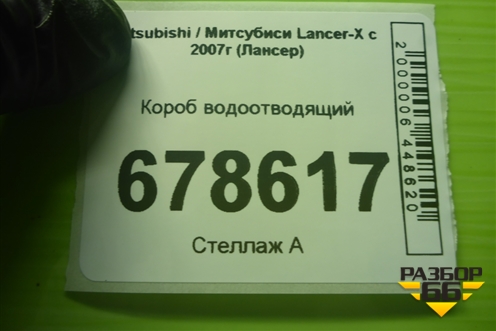 Короб водоотводящий для Mitsubishi Lancer-X с 2007г (Лансер)