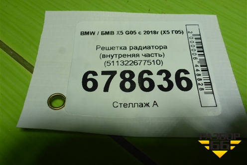 Решетка радиатора (внутреняя часть) (511322677510) для BMW X5 G05 с 2018г (Х5 Г05)