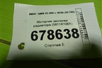 Моторчик заслонки радиатора (5811R1001) для BMW X5 G05 с 2018г (Х5 Г05)