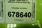 Обшивка потолка для Hyundai Santa Fe с 2000-2012г (Classic) (Санта Фе)