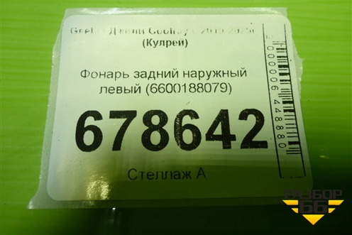 Фонарь задний наружный левый (6600188079) для Geely Coolray с 2019-2025г (Кулрей)