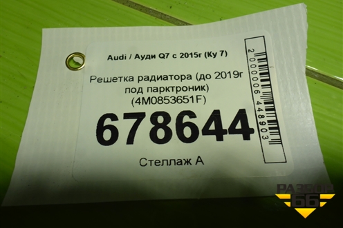 Решетка радиатора (до 2019г под парктроник) (4M0853651F) для Audi Q7 c 2015г (Ку 7)