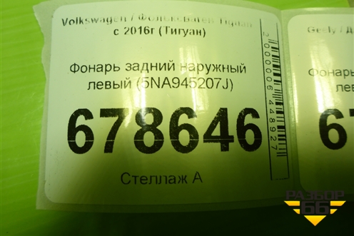 Фонарь задний наружный левый (5NA945207J) для Volkswagen Tiguan с 2016г (Тигуан)