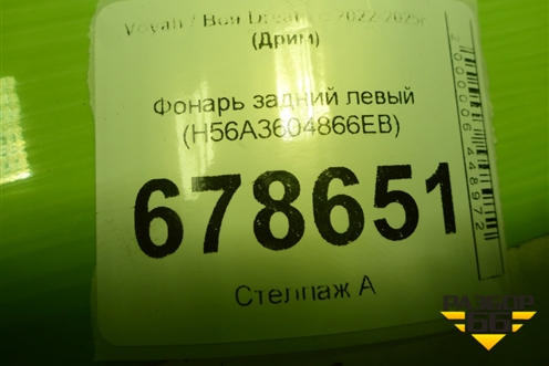 Фонарь задний левый (H56A3604866EB) для Voyah Dream с 2022-2025г (Дрим)