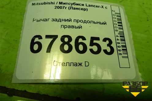 Рычаг задний продольный правый для Mitsubishi Lancer-X с 2007г (Лансер)