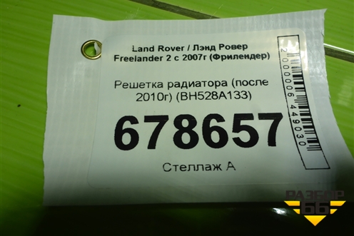 Решетка радиатора (после 2010г) (BH528A133) для Land Rover Freelander 2 с 2007г (Фрилендер)