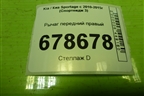 Рычаг передний правый для Kia Sportage с 2010-2015г (Спортеидж 3)