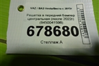 Решетка в передний бампер центральная (после 2022г) (8450041598) для VAZ Vesta/Веста с 2015г