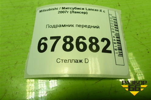 Подрамник передний для Mitsubishi Lancer-X с 2007г (Лансер)