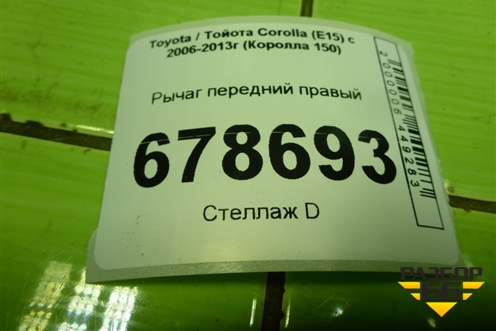 Рычаг передний правый для Toyota Corolla (E15) с 2006-2013г (Королла 150)