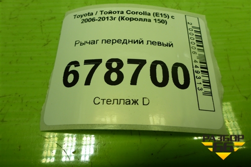 Рычаг передний левый для Toyota Corolla (E15) с 2006-2013г (Королла 150)