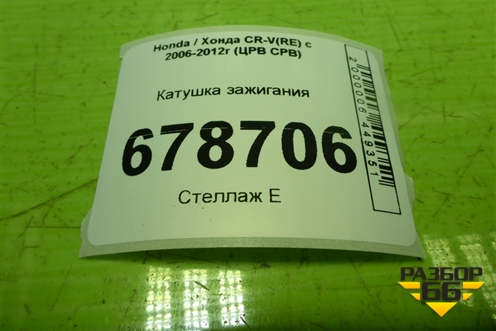 Катушка зажигания (099700115) для Honda CR-V(RE) с 2006-2012г (ЦРВ СРВ)