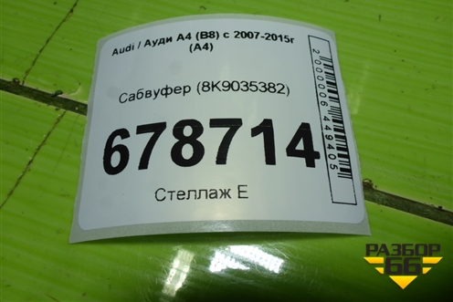 Сабвуфер (8K9035382) для Audi A4 (В8) с 2007-2015г (А4)