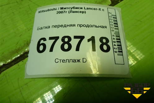 Балка передняя продольная для Mitsubishi Lancer-X с 2007г (Лансер)