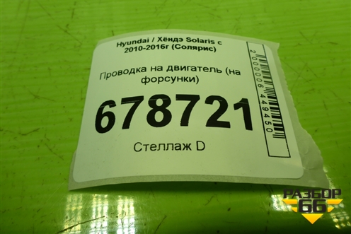 Проводка на двигатель (1.6л G4FC)  (на форсунки) (273502B000) для Hyundai Solaris с 2010-2016г (Солярис)