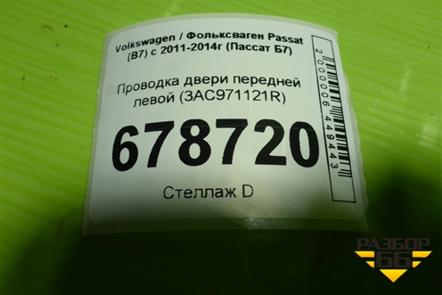 Проводка двери передней левой (3AC971121R) для Volkswagen Passat (В7) с 2011-2014г (Пассат Б7)