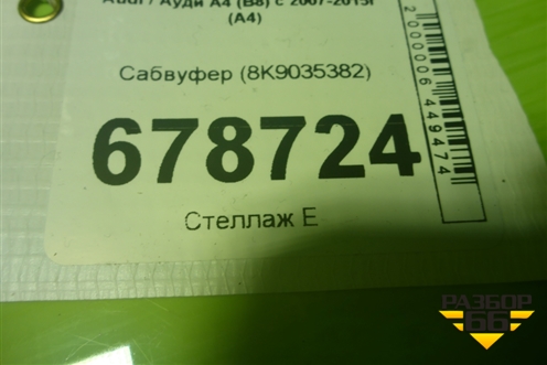 Сабвуфер (8K9035382) для Audi A4 (В8) с 2007-2015г (А4)