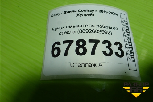 Бачок омывателя лобового стекла (8892603992) для Geely Coolray с 2019-2025г (Кулрей)