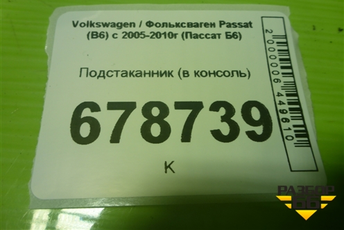 Подстаканник (в консоль) (3C0858329A) для Volkswagen Passat (B6) с 2005-2010г (Пассат Б6)