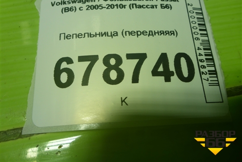 Пепельница (передняяя) (3C0863284A) для Volkswagen Passat (B6) с 2005-2010г (Пассат Б6)
