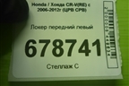 Локер передний левый (74150SWWG) для Honda CR-V(RE) с 2006-2012г (ЦРВ СРВ)