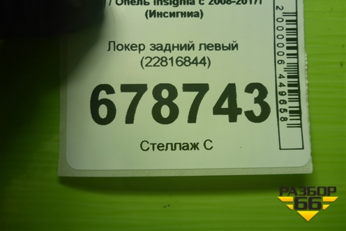 Локер задний левый (22816844) для Opel Insignia с 2008-2017г (Инсигниа)