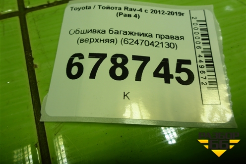 Обшивка багажника правая (верхняя) (6247042130) для Toyota Rav-4 с 2012-2019г (Рав 4)