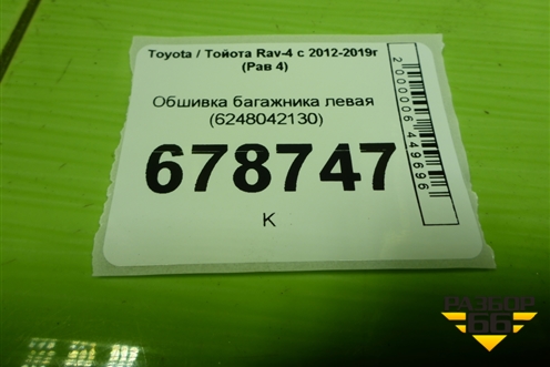 Обшивка багажника левая (верхняя) (6248042130) для Toyota Rav-4 с 2012-2019г (Рав 4)