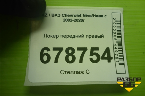 Локер передний правый для VAZ Chevrolet Niva/Нива с 2002-2020г