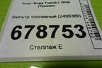 Фильтр топливный (2499389) для Ford Transit с 2014г (Транзит)