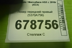 Локер передний правый (5370A756) для Mitsubishi ASX с 2010г (АСХ)