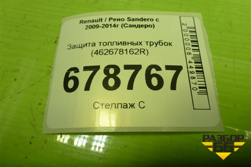 Защита топливных трубок (462678162R) для Renault Sandero с 2009-2014г (Сандеро)